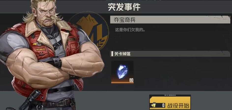 钢岚第九章突发事件夺宝奇兵攻略