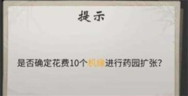 一念逍遥药园扩张要多少机缘
