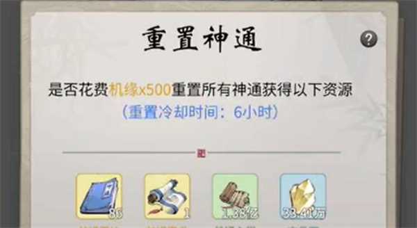 一念逍遥怎么重置神通