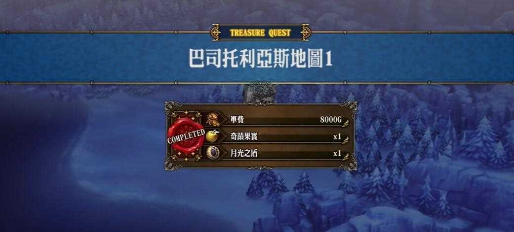圣兽之王巴斯特利亚斯地区宝物