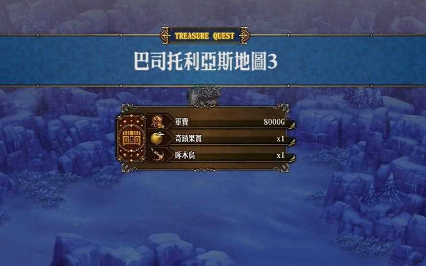 圣兽之王巴斯特利亚斯地区宝物