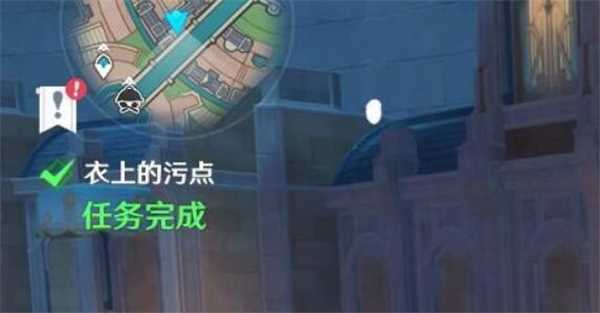 原神衣上的污点攻略
