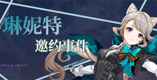 原神琳妮特邀约攻略