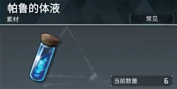 幻兽帕鲁帕鲁的体液怎么获得