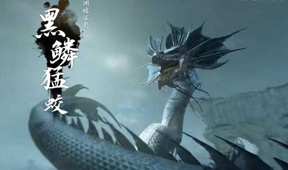 逆水寒手游天荒异闻黑鳞猛蛟怎么打