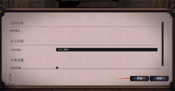 夜莺传说怎么设置中文