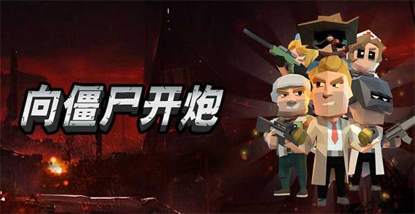 向僵尸开炮技能公式