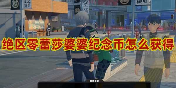 绝区零蕾莎婆婆纪念币怎么得