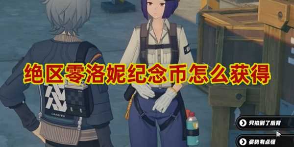 绝区零洛妮纪念币怎么得