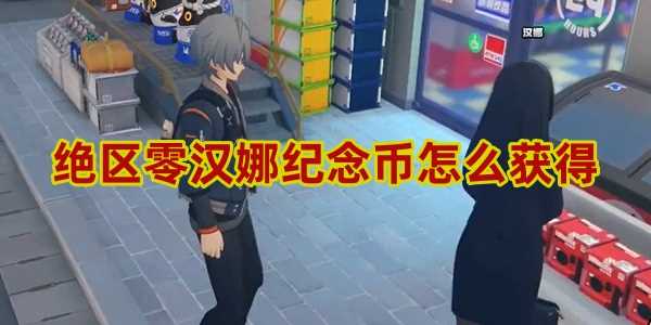 绝区零汉娜纪念币怎么得
