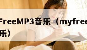 MyFreeMP3音乐(myfreeMP3音乐)